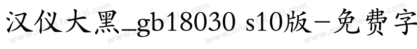 汉仪大黑_gb18030 s10版字体转换